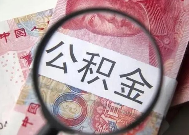 普洱提2万公积金收了1000服务费（普洱急用钱公积金怎么提现）